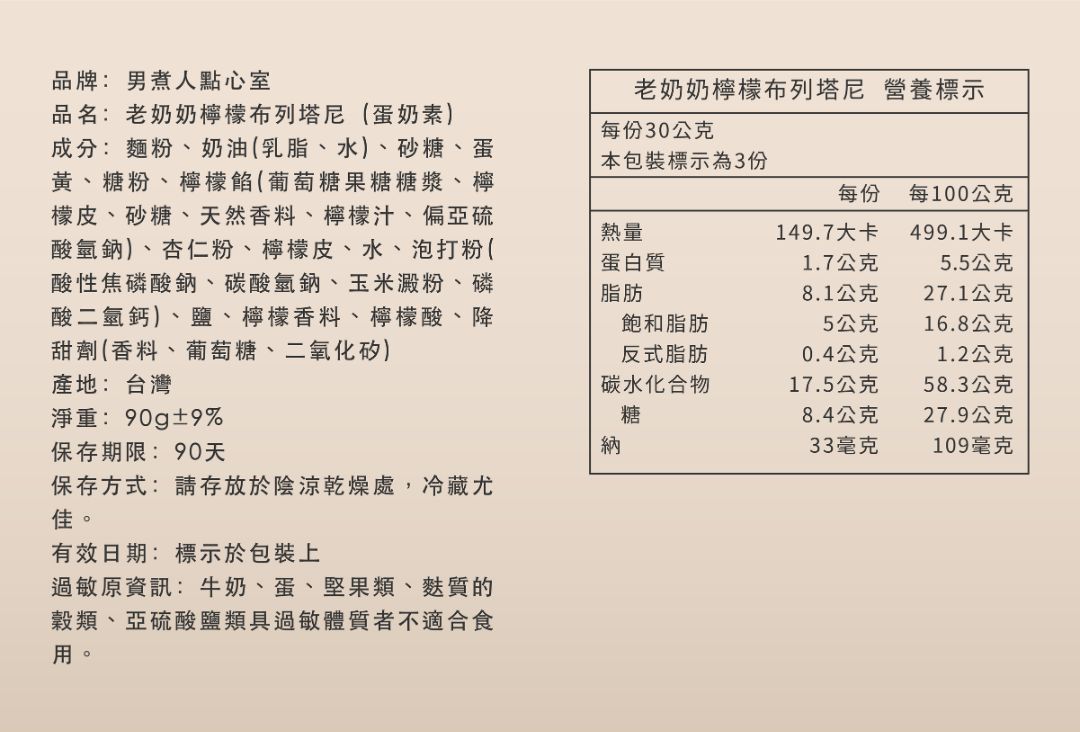 老奶奶檸檬布列塔尼的產品標示圖。包含台灣產地、淨重、保存期限、詳細成分，以及每份 149.7大卡的營養標示