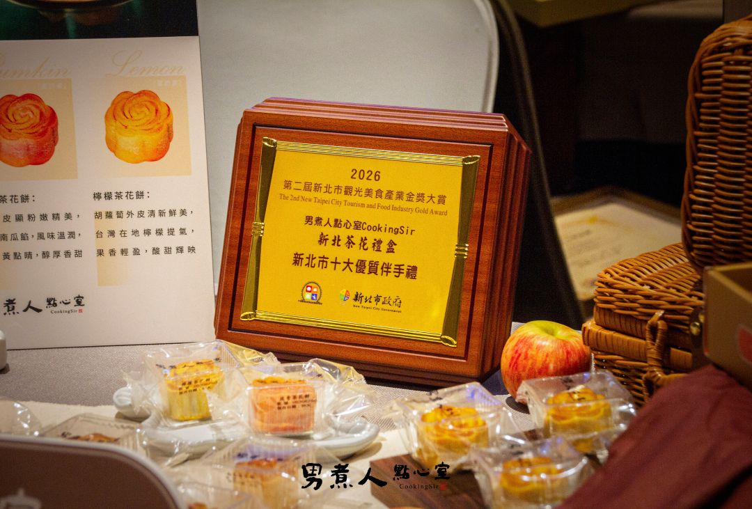 2026第二屆新北市觀光美食產業金獎大賞獎牌-男煮人點心室新北茶花禮盒新北市十大優質伴手禮