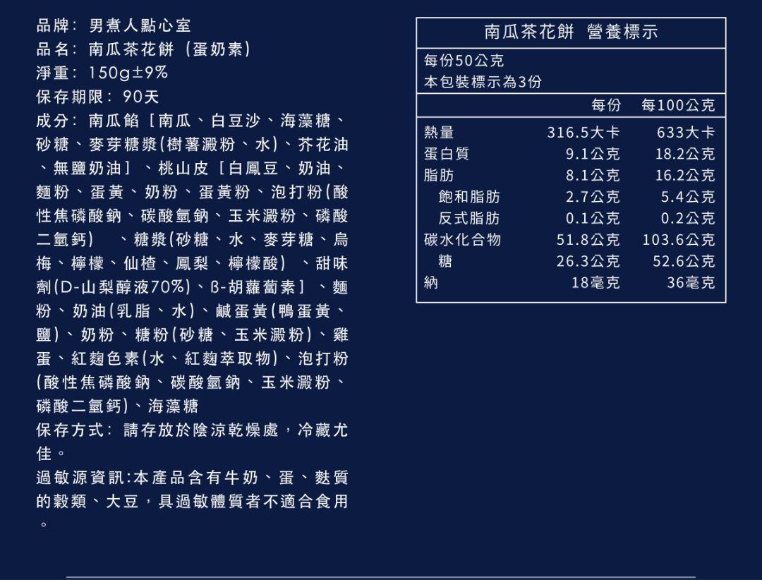 南瓜茶花餅（蛋奶素）詳細成分說明與營養標示表，包含每份50公克的熱量、蛋白質、脂肪及糖分等數據。