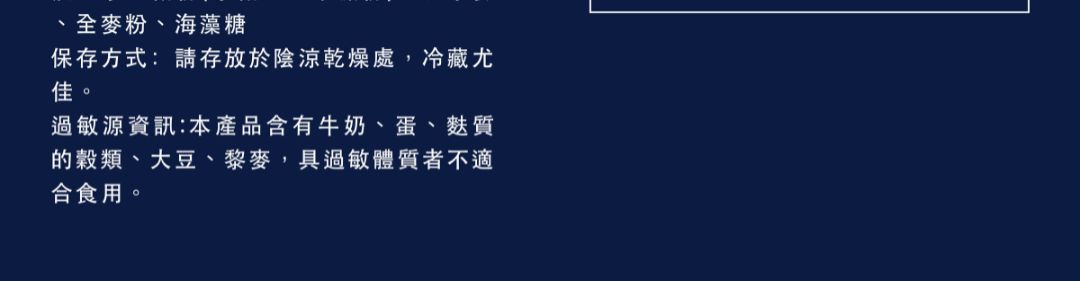 全麥蛋黃酥成分尾頁標示。標註保存方式需冷藏，以及過敏原資訊（含牛奶、蛋、大豆、藜麥與麩質穀物）。