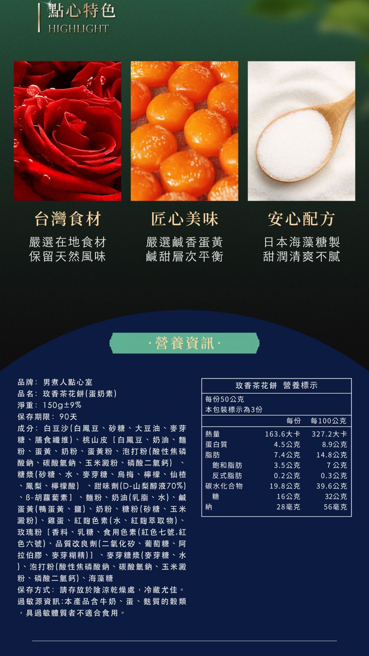 點心特色介紹，包含台灣優質食材、手工嚴選鹽漬蛋黃與安心海藻糖配方，下方附有玫香茶花餅的詳細成分與營養標示。