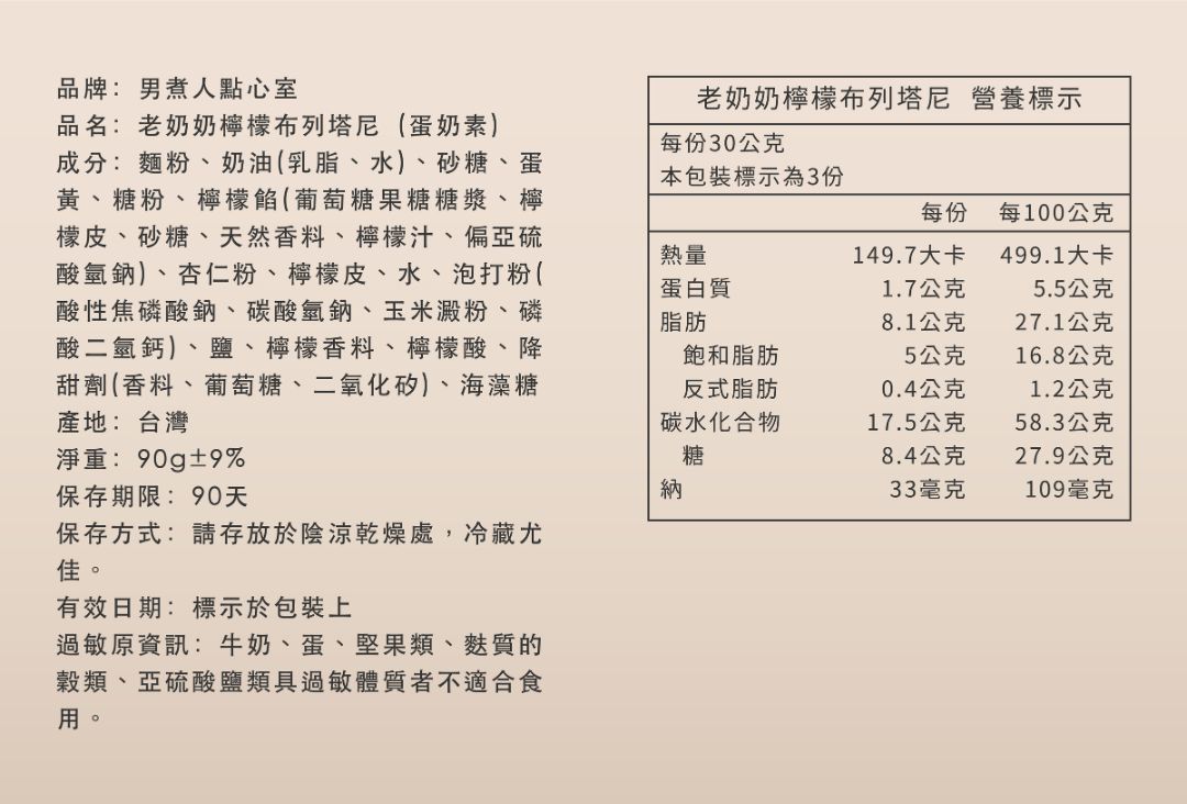 老奶奶檸檬布列塔尼的產品標示圖。包含台灣產地、淨重、保存期限、詳細成分，以及每份 149.7大卡的營養標示