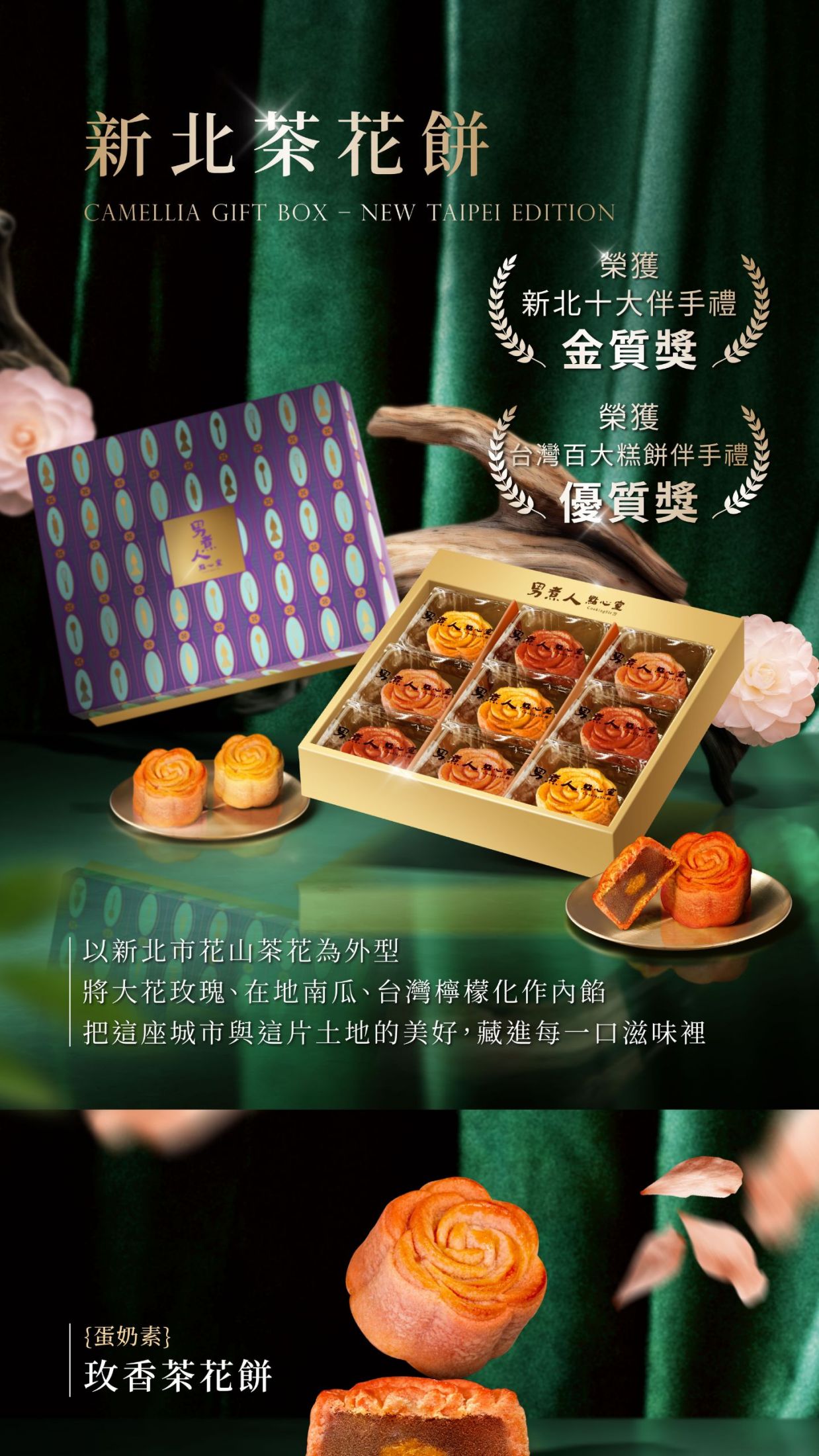 新北茶花餅九入禮盒包裝與金獎獎牌，標註榮獲第二屆新北市觀光美食產業金獎大賞之新北市十大優質伴手禮殊榮。