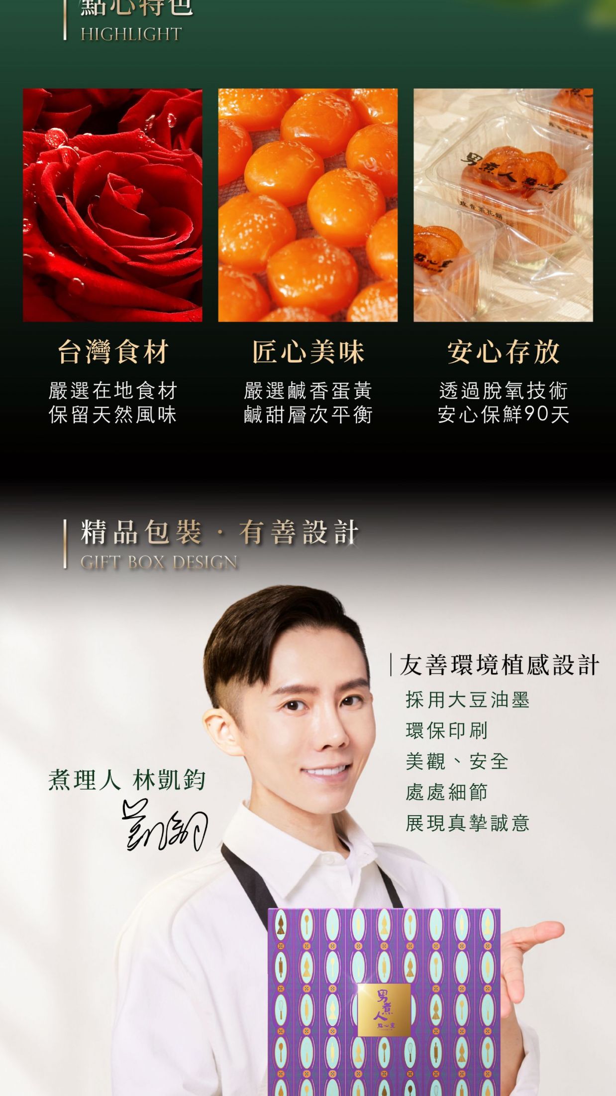 點心特色介紹，包含台灣優質食材、手工嚴選鹽漬蛋黃與安心存放包裝，下方為煮理人林凱鈞呈現著禮盒的特色與理念。