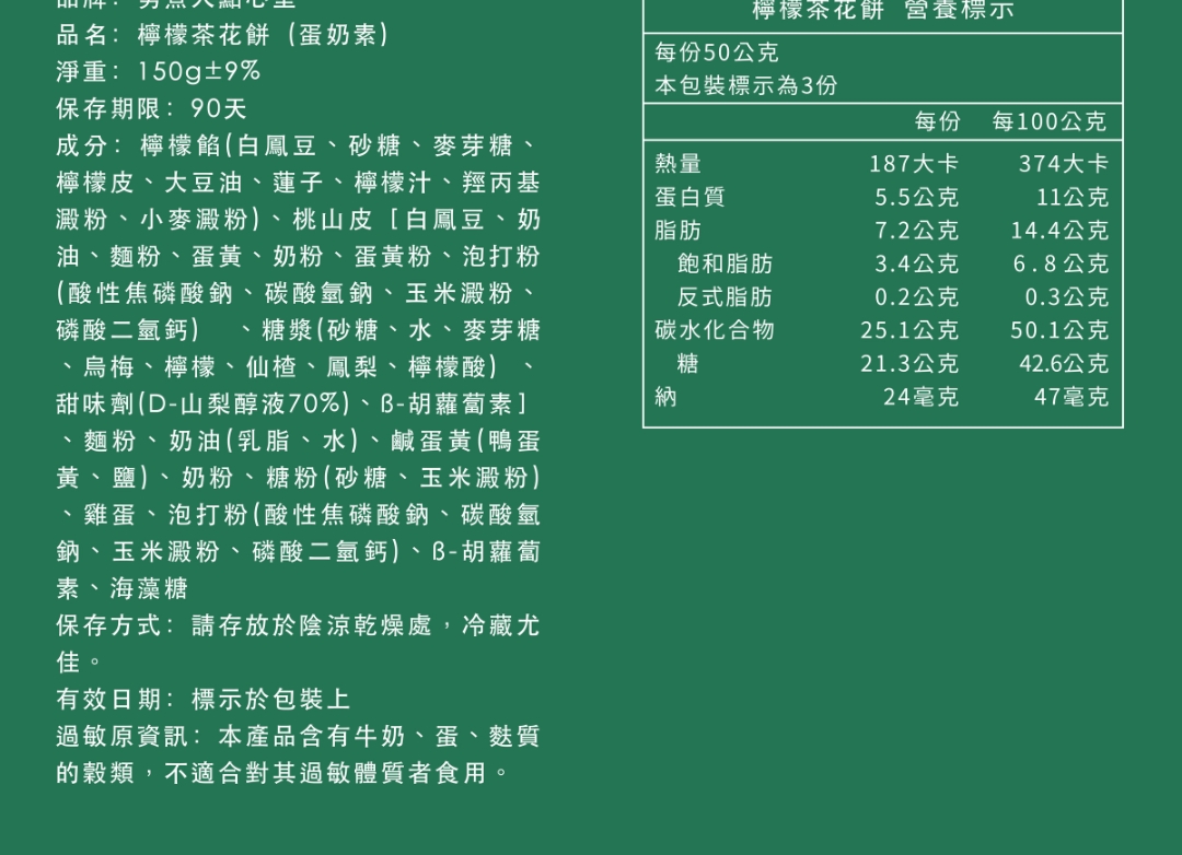 檸檬茶花餅（蛋奶素）的產品成分與營養標示表，清晰列出淨重90克、保存期限90天、過敏原資訊與詳細的營養成分比例。